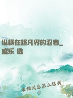 纵横在超凡界的忍者